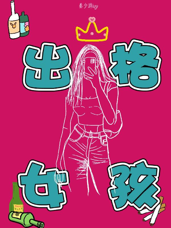出格女孩