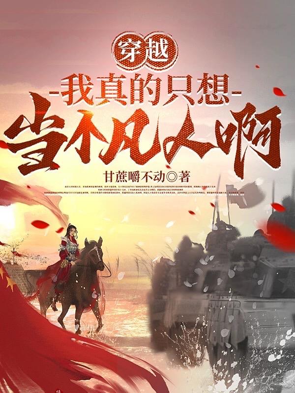 穿越：我真的只想当个凡人啊