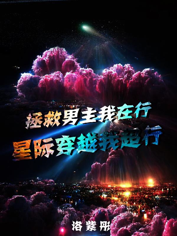 拯救男主我在行,星际穿越我超行