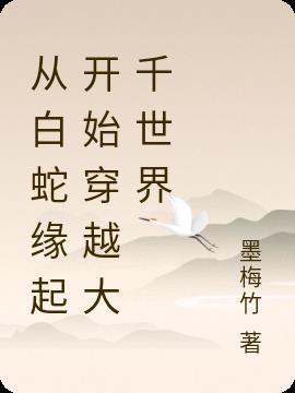 从白蛇缘起开始穿越大千世界
