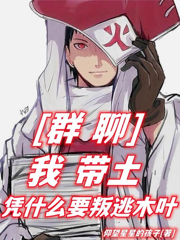 群聊：我带土,凭什么要叛逃木叶