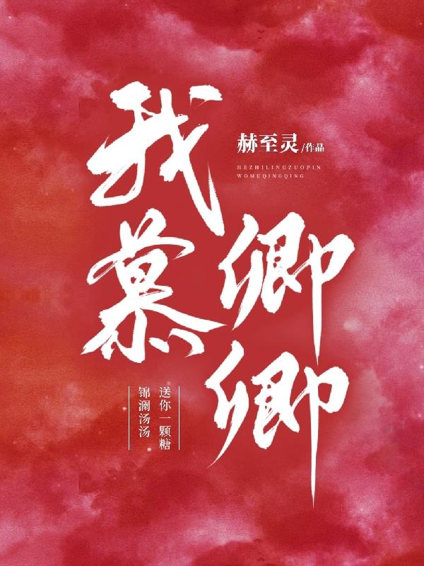 我慕卿卿