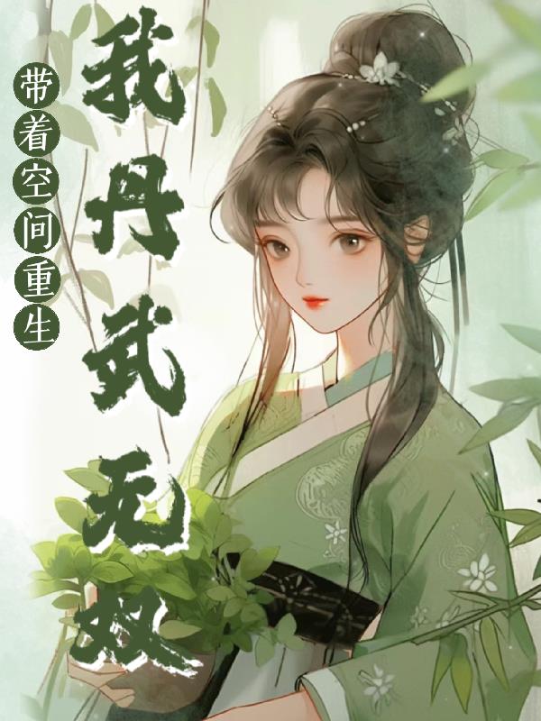 带着空间重生我丹武无双