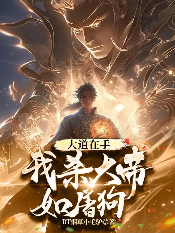 大道在手,我杀大帝如屠狗