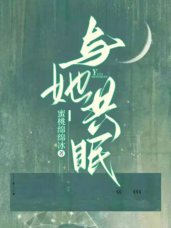 与她共眠