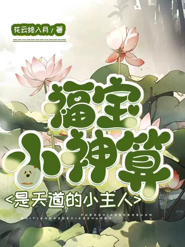 福宝小神算,是天道的小主人