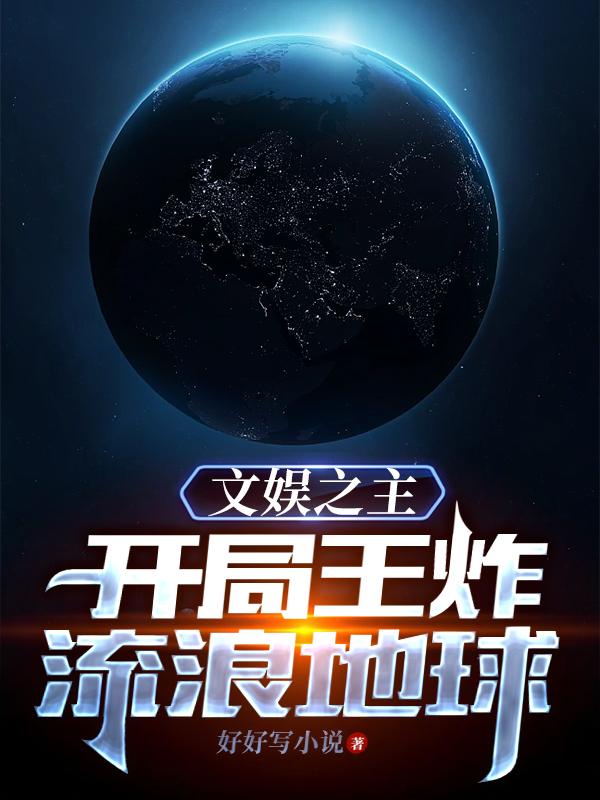 文娱之主,开局王炸流浪地球