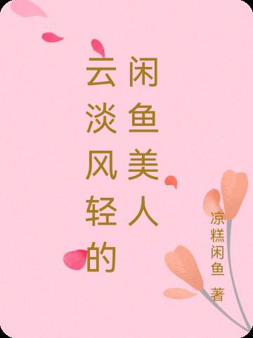 云淡风轻的闲鱼美人