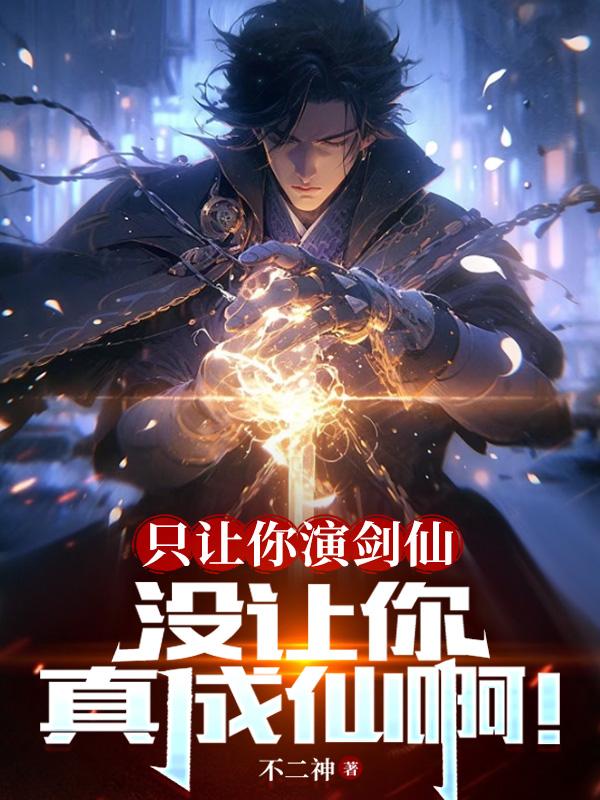 只让你演剑仙,没让你真成仙啊！