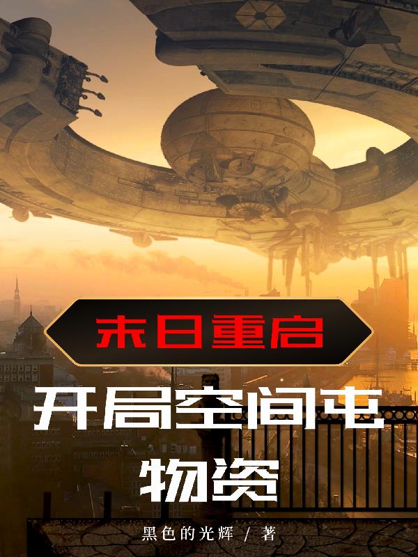 末日重启：开局空间屯物资