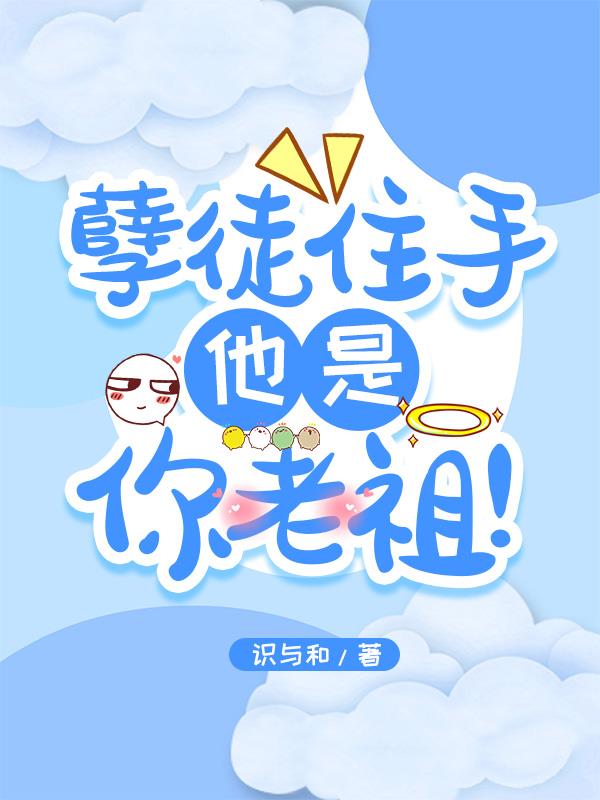 孽徒住手,他是你老祖！