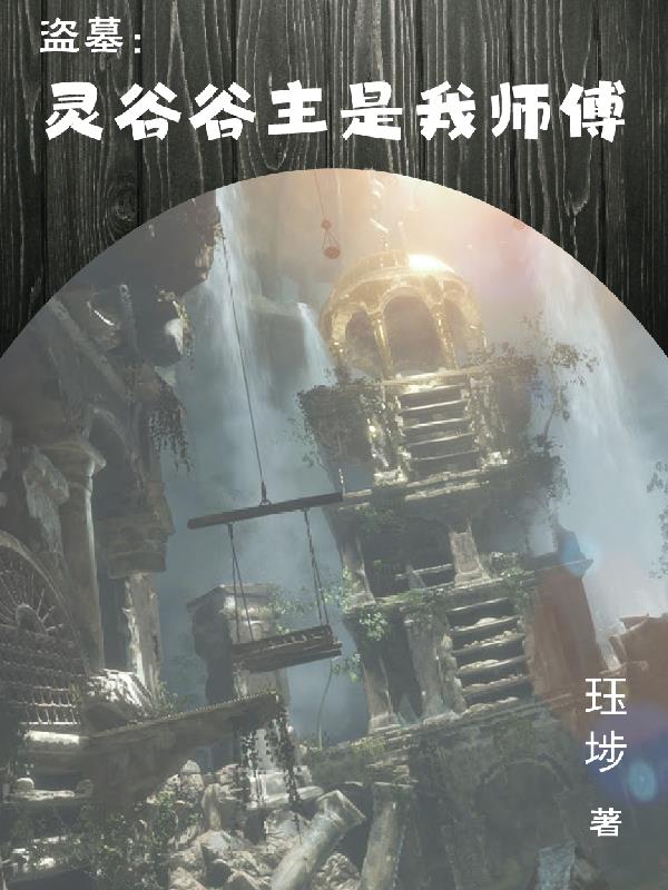 盗墓：灵谷谷主是我师傅