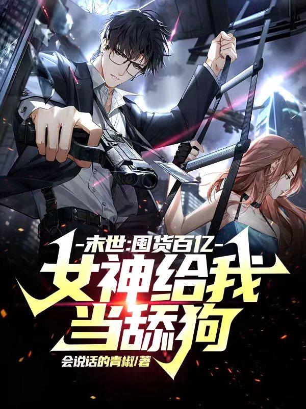 末世：囤货百亿,女神给我当舔狗