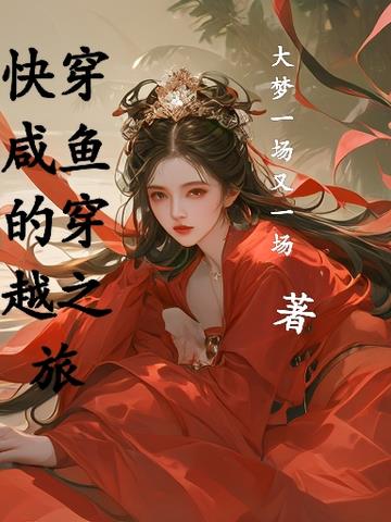 快穿咸鱼的穿越之旅