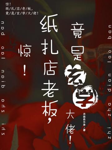 惊！纸扎店老板,竟是玄学大佬！