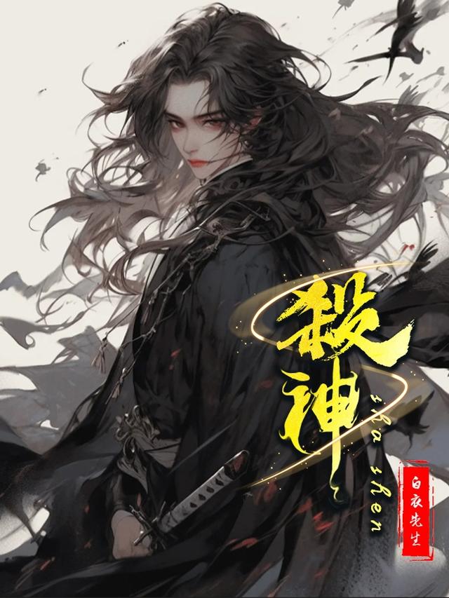 杀神！