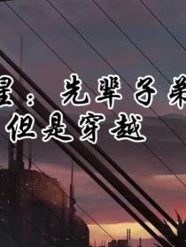 群星：先辈子弟,但是穿越