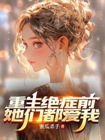重生绝症前,她们都爱我