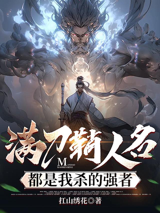 满刀鞘人名,都是我杀死的强者