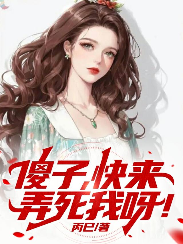傻子，快来弄死我呀！