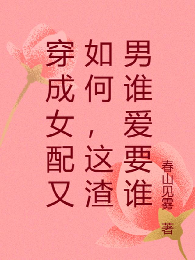穿成女配又如何,这渣男谁爱要谁