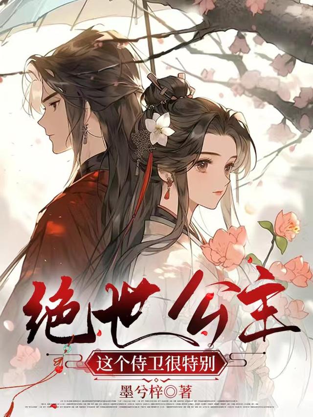 绝世公主：这个侍卫很特别