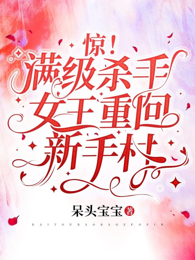 惊！满级杀手女王重回新手村