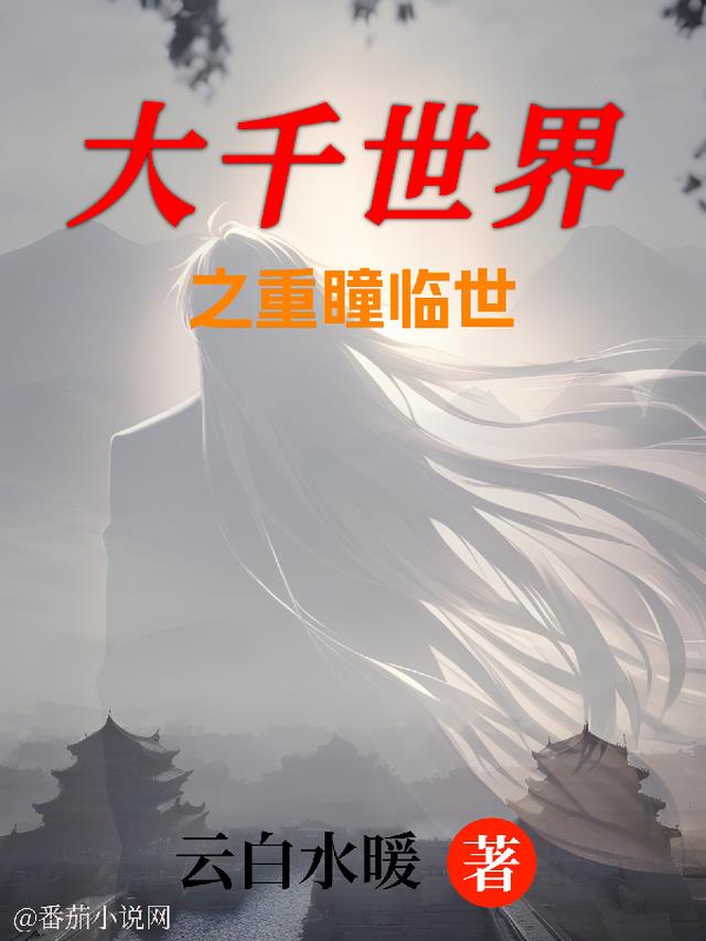 大千世界之重瞳临世
