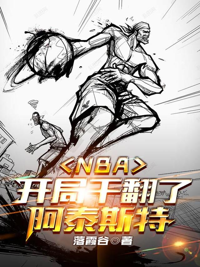 NBA：开局干翻了阿泰斯特