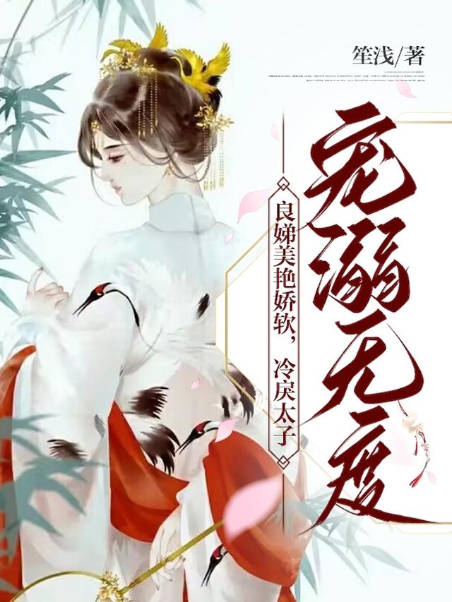 良娣美艳娇软，冷戾太子宠溺无度