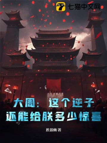 大周：这个逆子,还能给朕多少惊喜