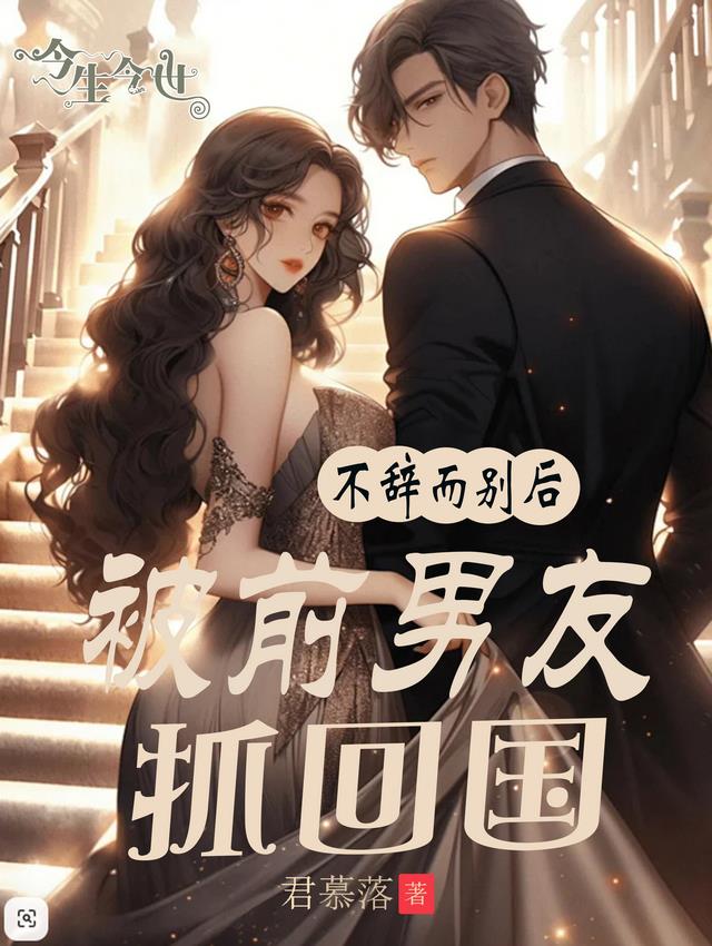 不辞而别后,被前男友抓回国