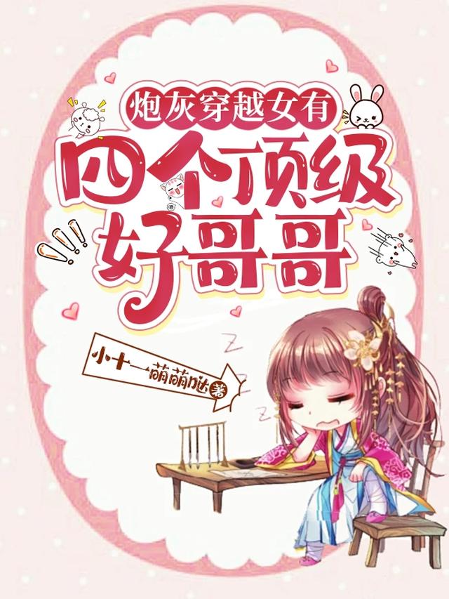 炮灰穿越女有四个顶级好哥哥