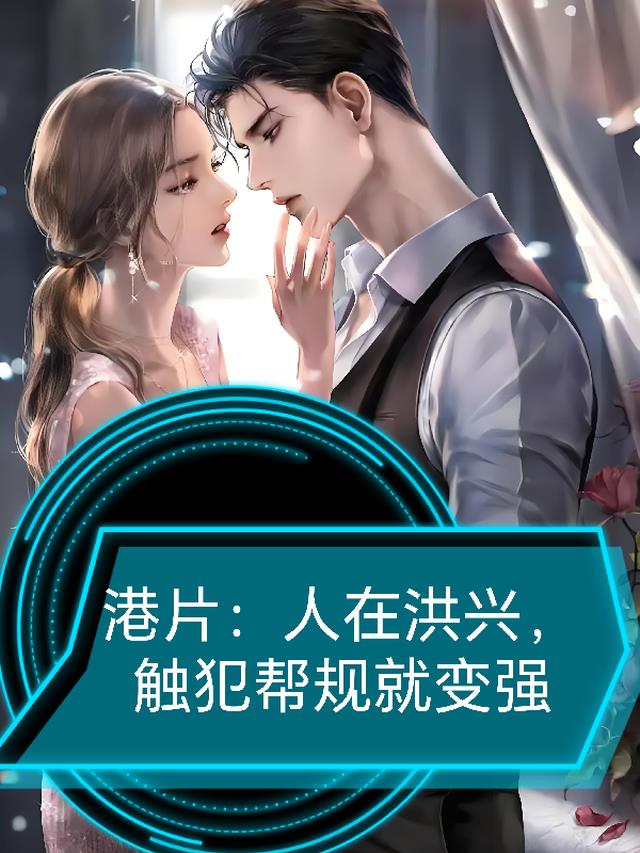 港片：人在洪兴,触犯帮规就变强