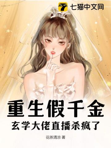 重生假千金,玄学大佬直播杀疯了