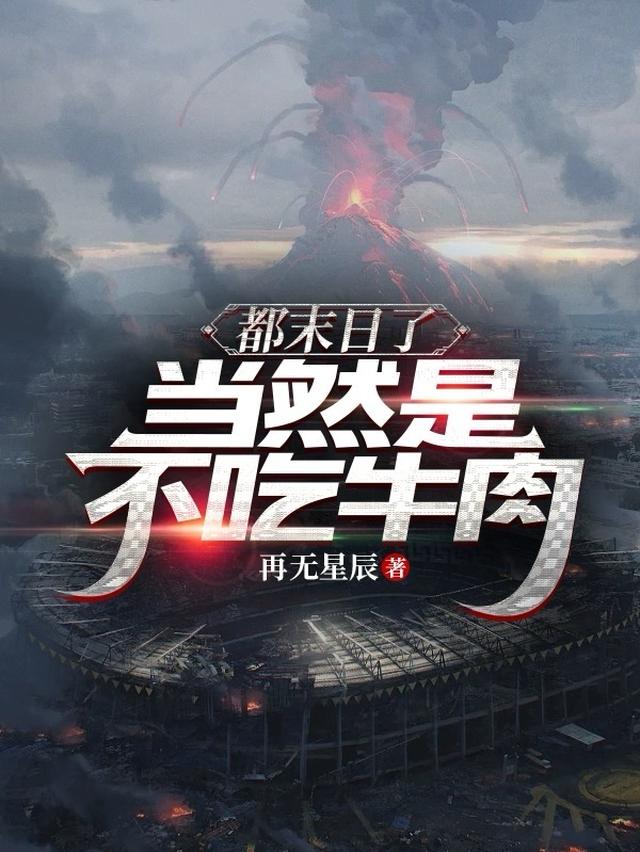 都末日了,当然是不吃牛肉