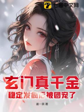 玄门真千金：稳定发疯后被团宠了