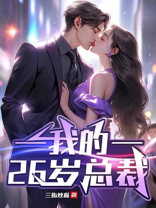 我的26岁总裁