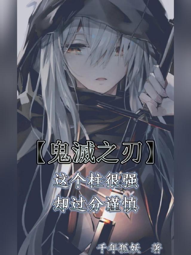 鬼滅之刃这个柱很强却过分谨慎
