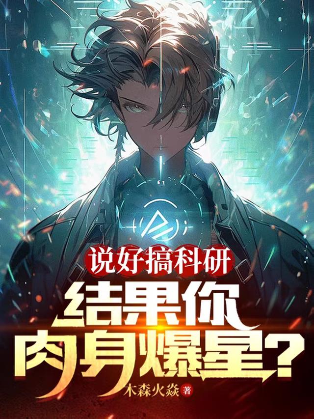说好搞科研,结果你肉身爆星？