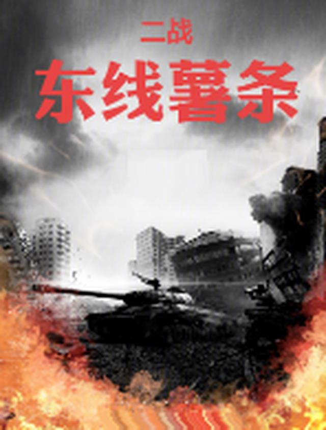 二战：东线薯条