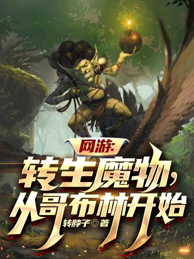 网游：转生魔物,从哥布林开始