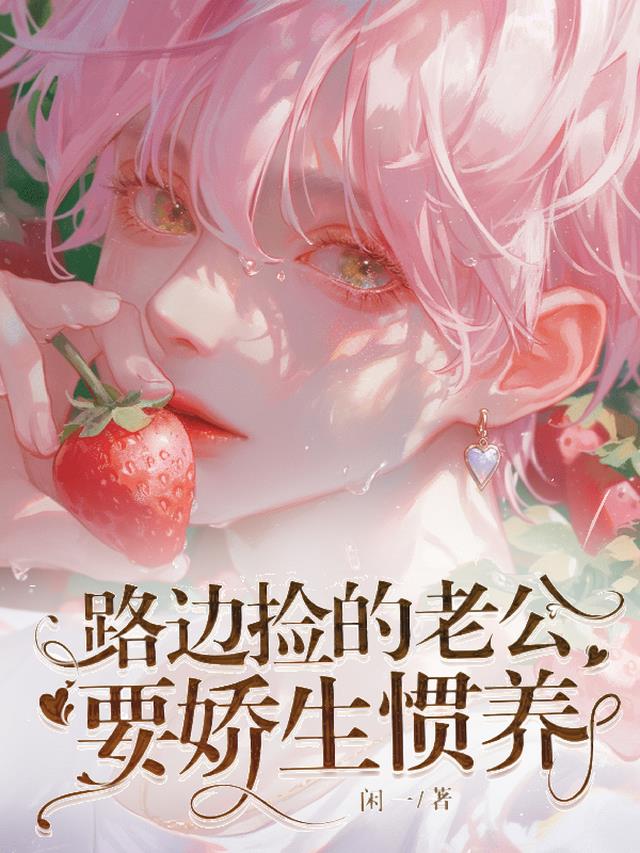 路边捡的老公要娇生惯养