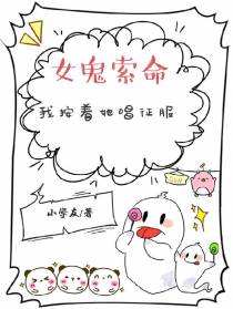 女鬼索命,我反手按住她唱征服