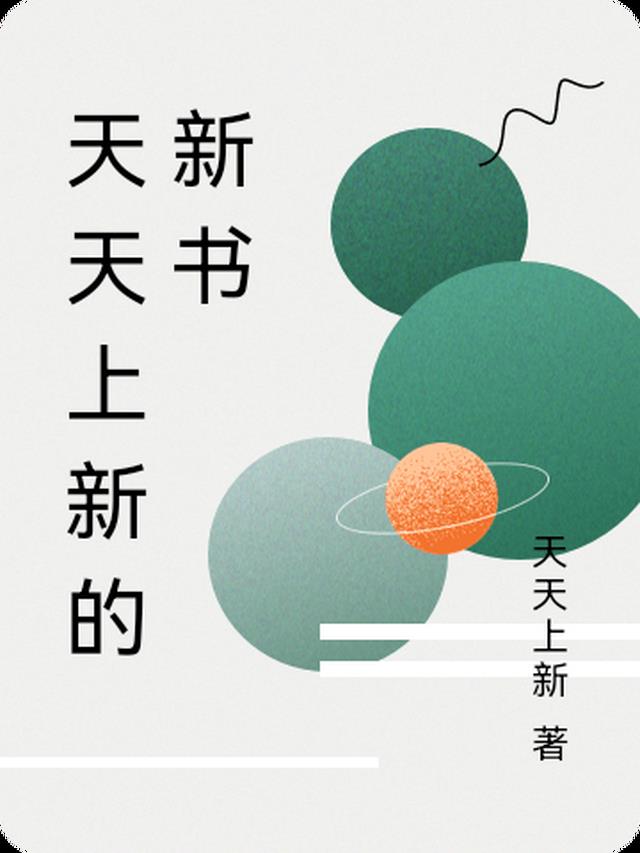 天天上新的新书