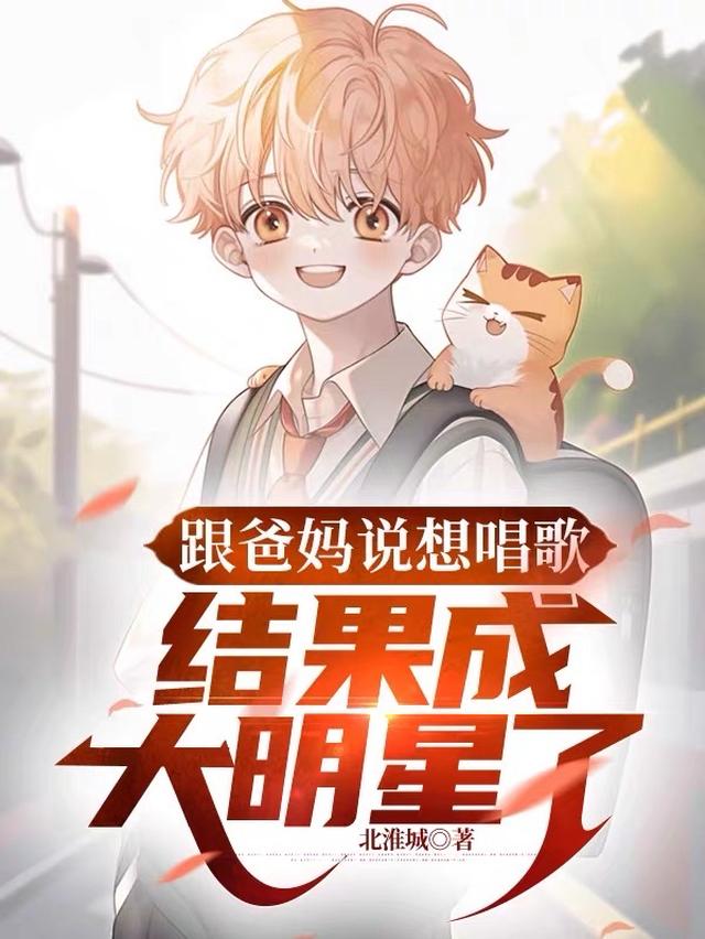跟爸妈说想唱歌,结果成大明星了