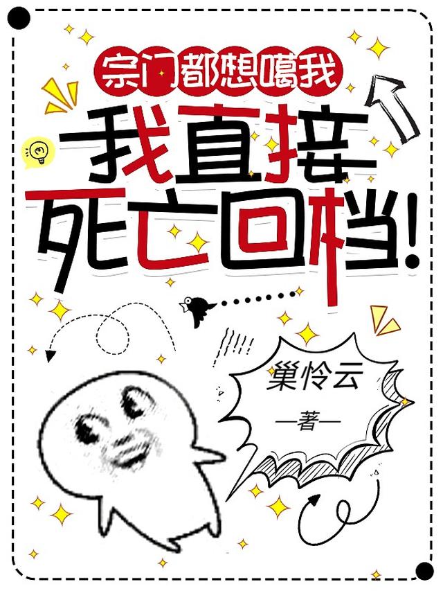 宗门都想噶我,我直接死亡回档！