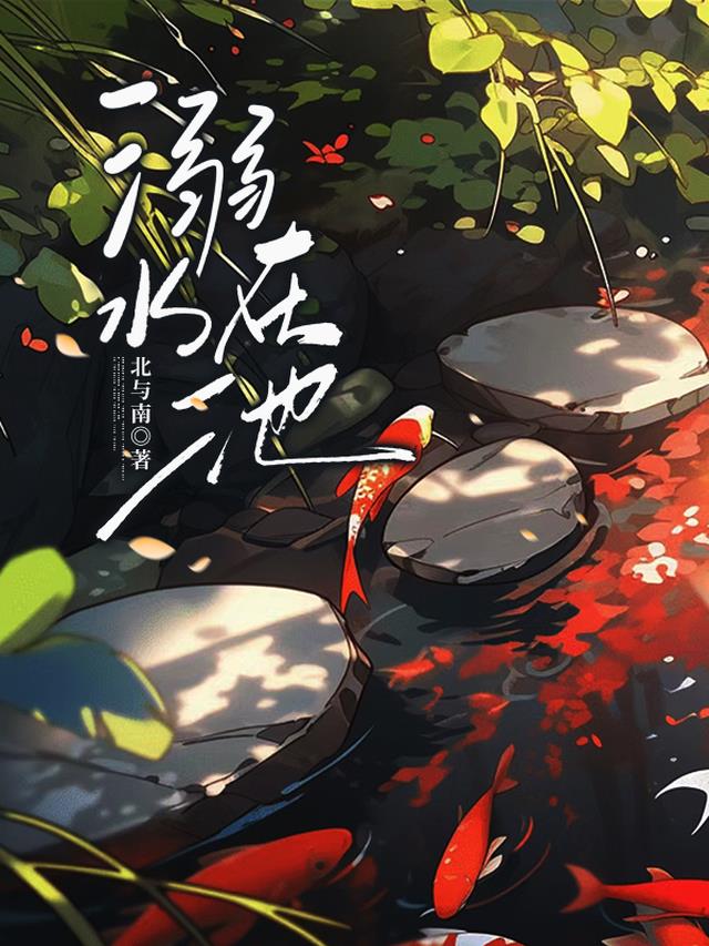 溺水在池