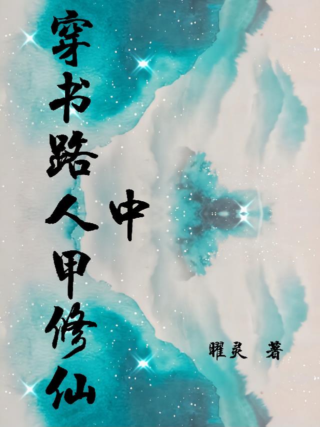 穿书路人甲修仙中