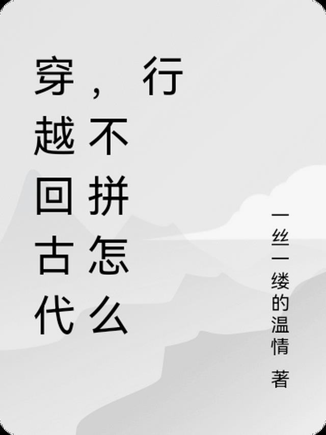 穿越回古代,不拼怎么行
